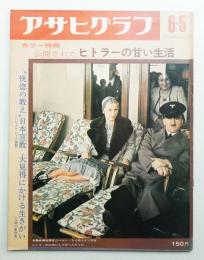 アサヒグラフ 2423号 (1970年6月5日)