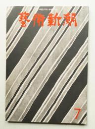 藝術新潮 1972年7月号 第23巻 第7号