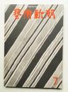藝術新潮 1972年7月号 第23巻 第7号