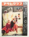 アサヒグラフ 2426号 (1970年6月26日)