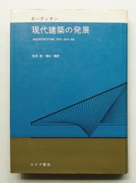 現代建築の発展