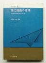 現代建築の発展