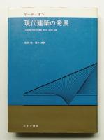 現代建築の発展