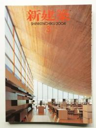 新建築 2004年3月 第79巻 第3号