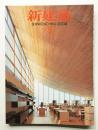 新建築 2004年3月 第79巻 第3号