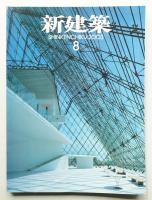 新建築 2003年8月 第78巻 第8号