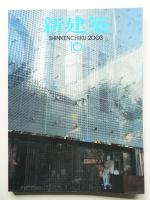 新建築 2003年10月 第78巻 第10号