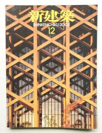 新建築 2003年12月 第78巻 第13号