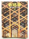 新建築 2003年12月 第78巻 第13号