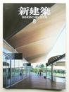 新建築 2004年8月 第79巻 第9号