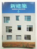 新建築 2004年6月 第79巻 第7号