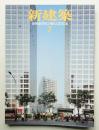 新建築 2004年7月 第79巻 第8号