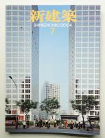 新建築 2004年7月 第79巻 第8号