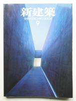 新建築 2004年9月 第79巻 第10号
