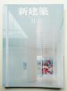 新建築 2004年11月 第79巻 第12号