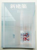 新建築 2004年11月 第79巻 第12号