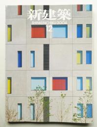 新建築 2004年12月 第79巻 第14号