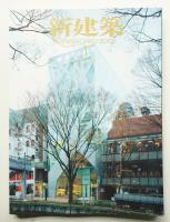 新建築 2005年1月 第80巻 第1号