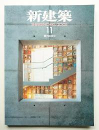 新建築 2005年11月 第80巻 第13号