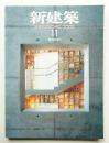 新建築 2005年11月 第80巻 第13号