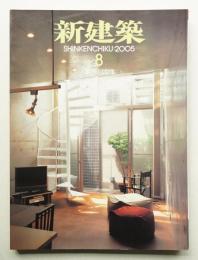 新建築 2005年8月 第80巻 第9号