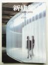 新建築 2005年6月 第80巻 第7号
