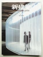 新建築 2005年6月 第80巻 第7号