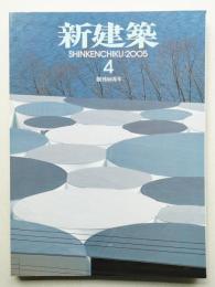 新建築 2005年4月 第80巻 第4号