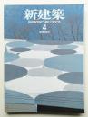 新建築 2005年4月 第80巻 第4号