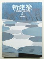 新建築 2005年4月 第80巻 第4号