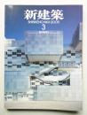新建築 2005年3月 第80巻 第3号