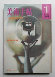 美術手帖 1974年1月号 No.376