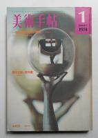 美術手帖 1974年1月号 No.376