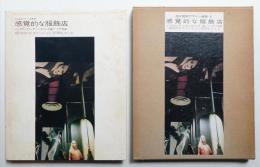 感覚的な服飾店