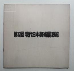 第12回 現代日本美術展 (1976)