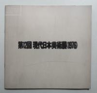 第12回 現代日本美術展 (1976)