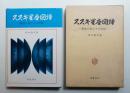 スズキ星座図譜 : 星座の姿とその伝説