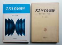 スズキ星座図譜 : 星座の姿とその伝説