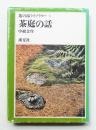 茶庭の話