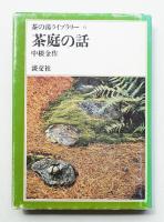 茶庭の話