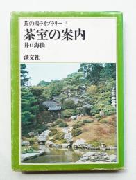 茶室の案内