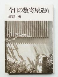 今日の数寄屋造り