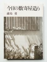 今日の数寄屋造り