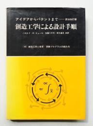 創造工学による設計手順 : アイデアからパテントまで