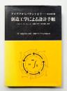 創造工学による設計手順 : アイデアからパテントまで