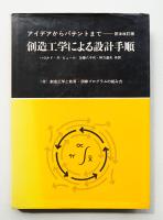 創造工学による設計手順 : アイデアからパテントまで
