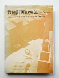 敷地計画の技法
