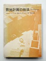 敷地計画の技法