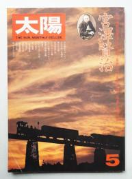 太陽 14巻5号=No.156(1976年5月)