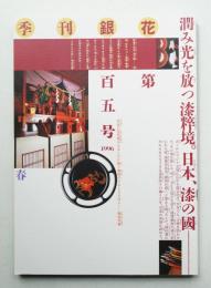 季刊銀花 第105号 1996年春